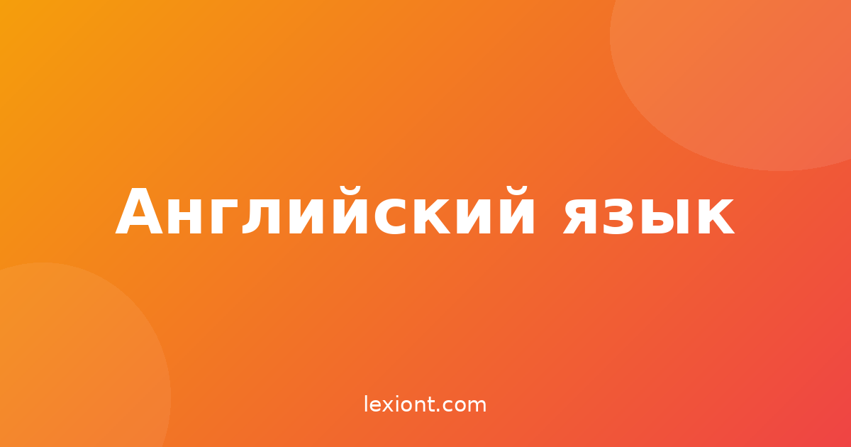 Произношение английского: интенсив