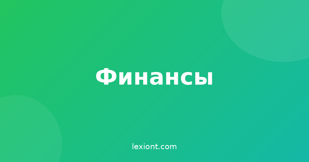 Excel для финансов: экспресс-курс