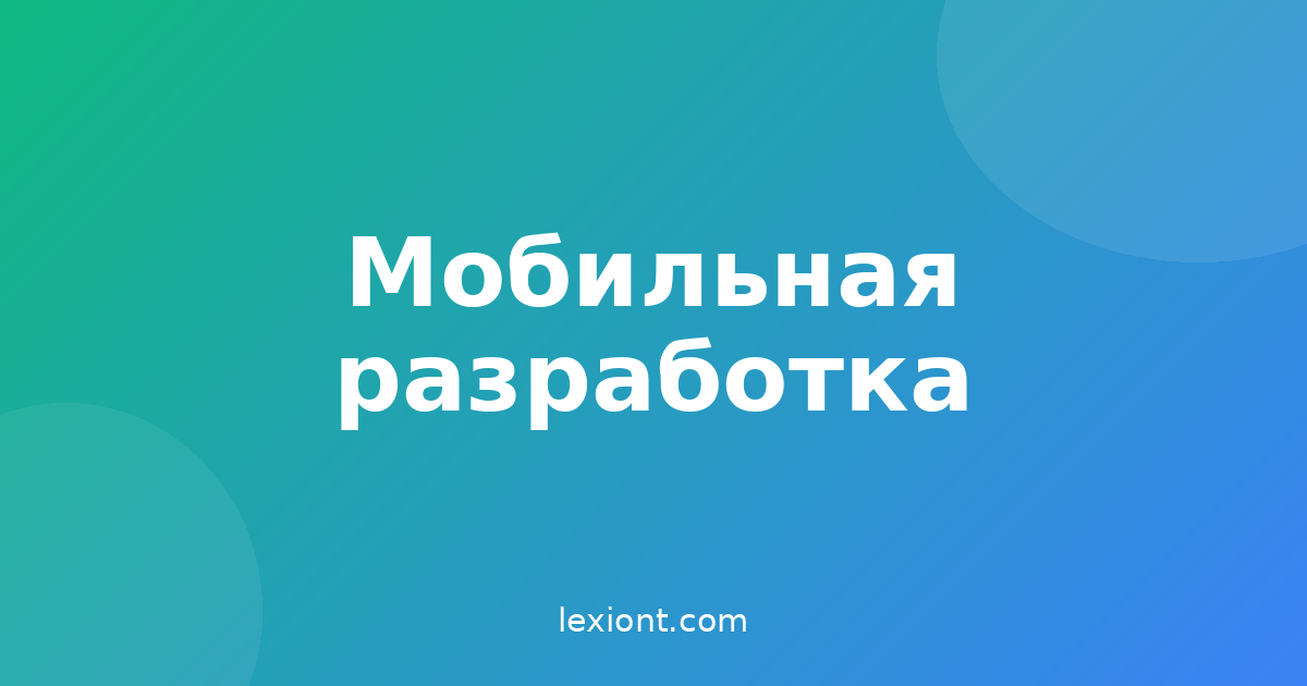 Дизайн и вёрстка мобильных UI: основы