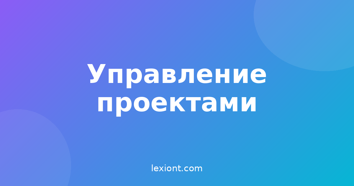 Управление рисками проекта: интенсив